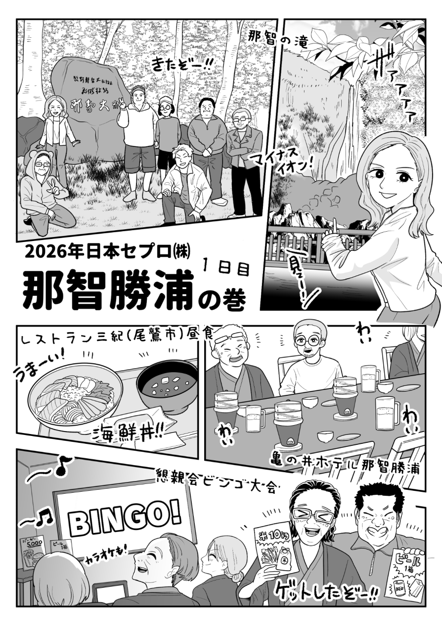 社員旅行♨2026