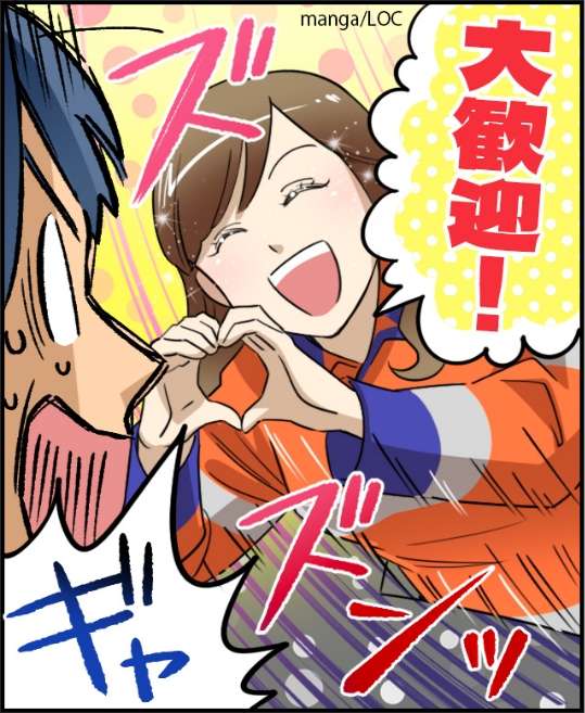 「大歓迎！」